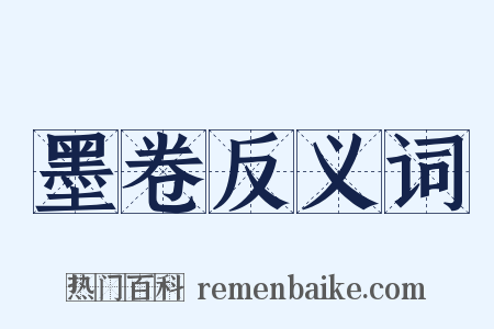 墨卷反义词是什么意思的图片